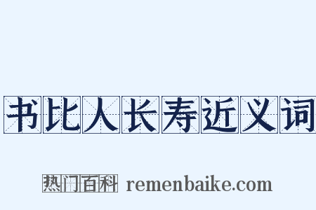 书比人长寿近义词是什么意思的图片